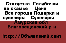 Статуетка “Голубочки на скамье“ › Цена ­ 200 - Все города Подарки и сувениры » Сувениры   . Амурская обл.,Благовещенский р-н